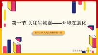 初中生物苏教版七年级下册第一节 关注生物圈——环境在恶化教课课件ppt