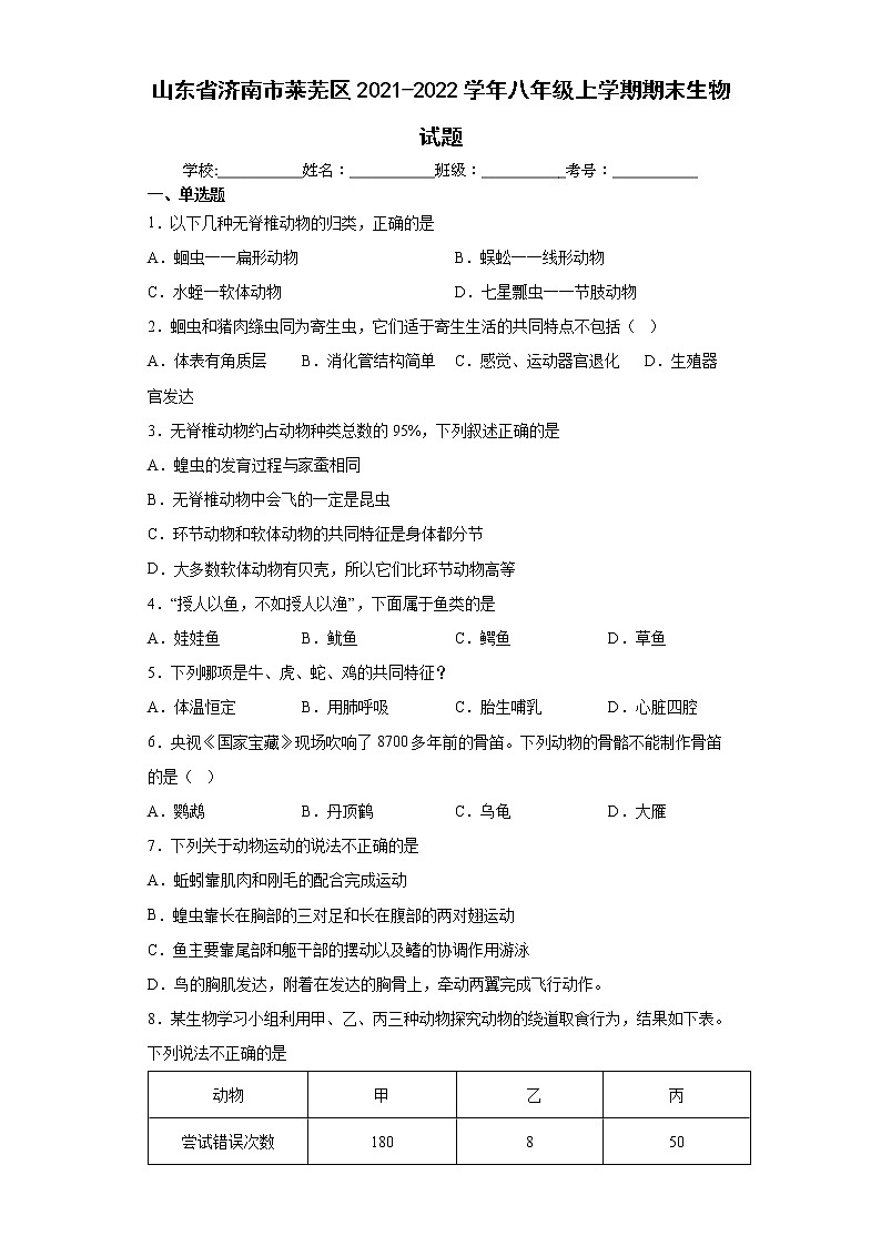 山東省濟(jì)南市萊蕪區(qū)2021-2022學(xué)年八年級(jí)上學(xué)期期末生物試題（word版 含答案）第1頁(yè)