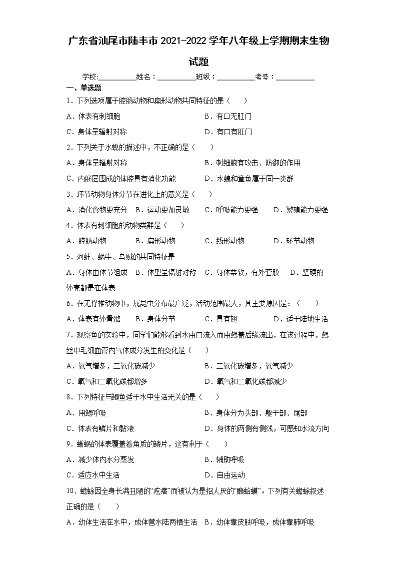 广东省汕尾市陆丰市2021-2022学年八年级上学期期末生物试题(word版 含答案)第1页