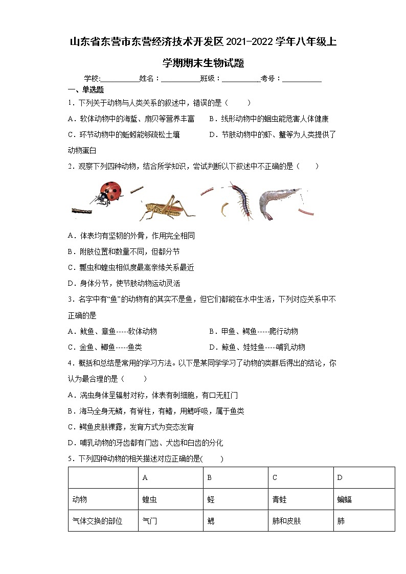 山东省东营市东营经济技术开发区2021-2022学年八年级上学期期末生物试题(word版 含答案)第1页