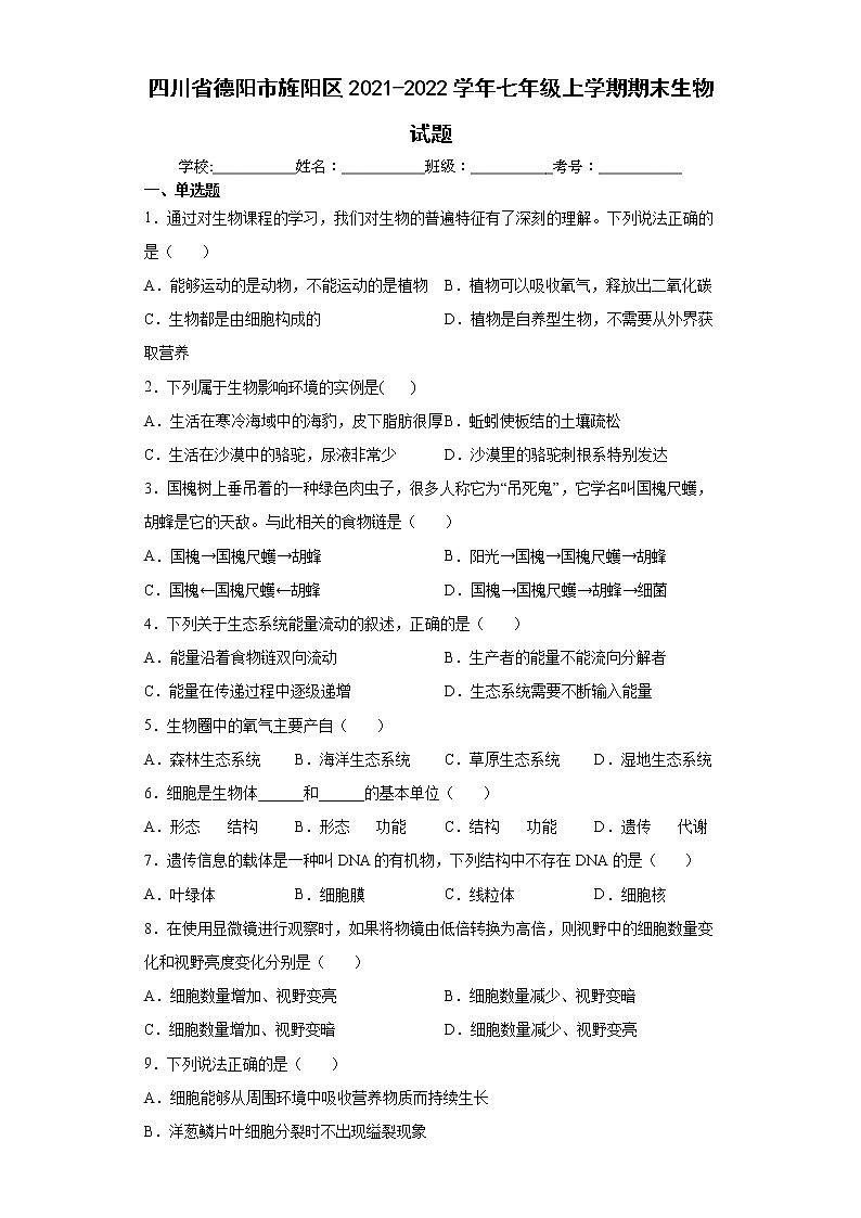四川省德阳市旌阳区2021-2022学年七年级上学期期末生物试题(word版 含答案)第1页