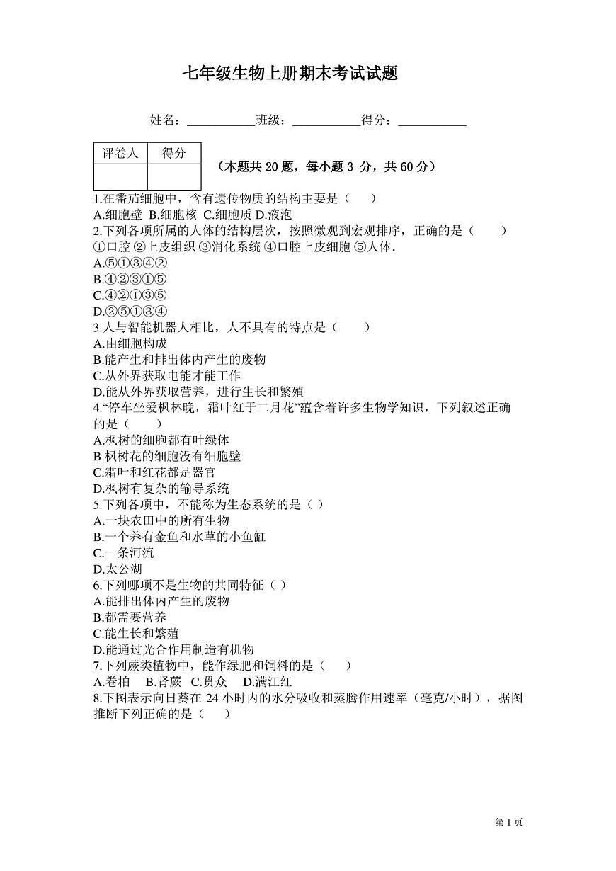 七年級生物上冊期末試卷含答案第1頁