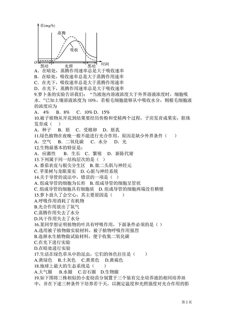 七年級生物上冊期末試卷含答案第2頁