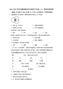 2021-2022学年安徽省滁州市全椒县八年级（上）期末生物试卷  解析版
