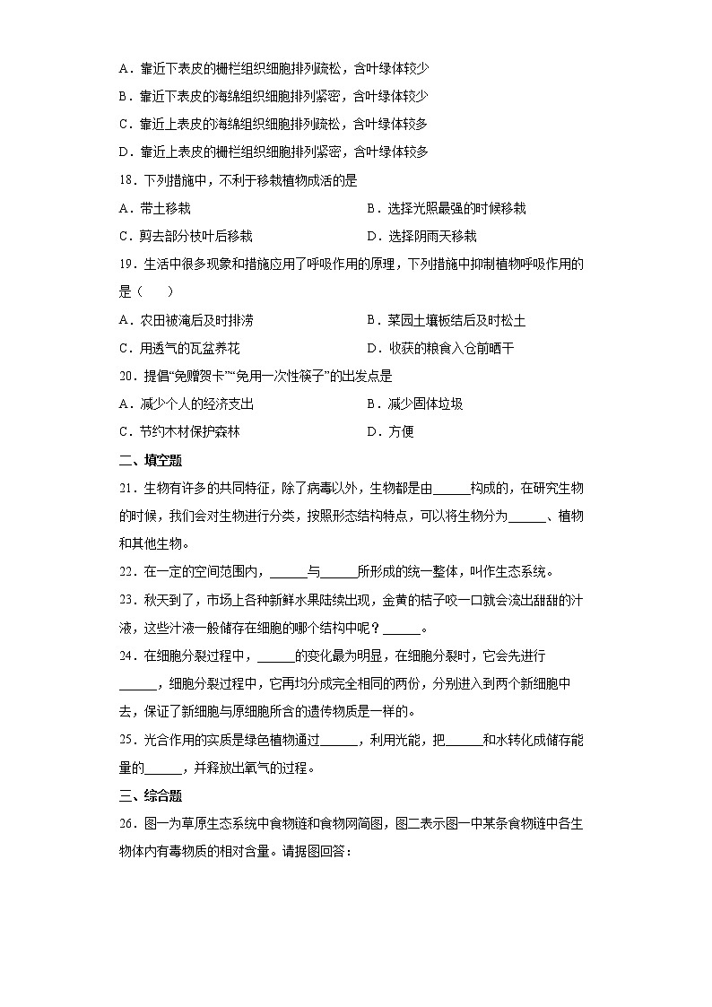 四川省广元市苍溪县2021-2022学年七年级上学期期末生物试题(word版 含答案)第3页