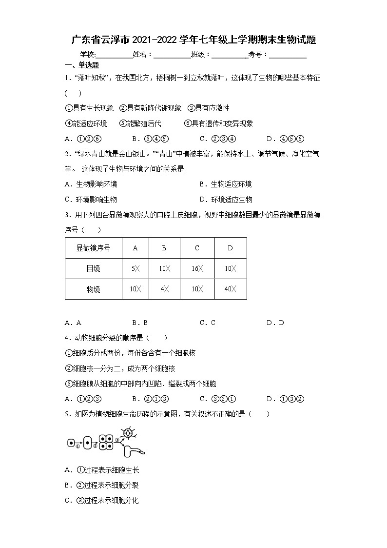 广东省云浮市2021-2022学年七年级上学期期末生物试题(word版 含答案)01