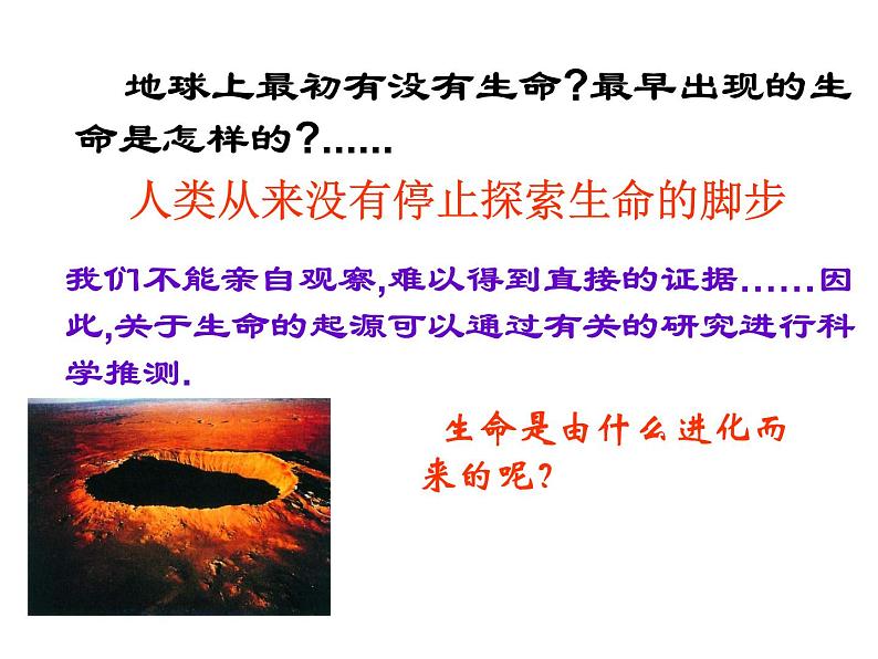 第一节 地球上生命的起源 课件04