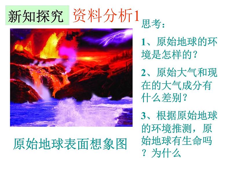 第一节 地球上生命的起源 课件05