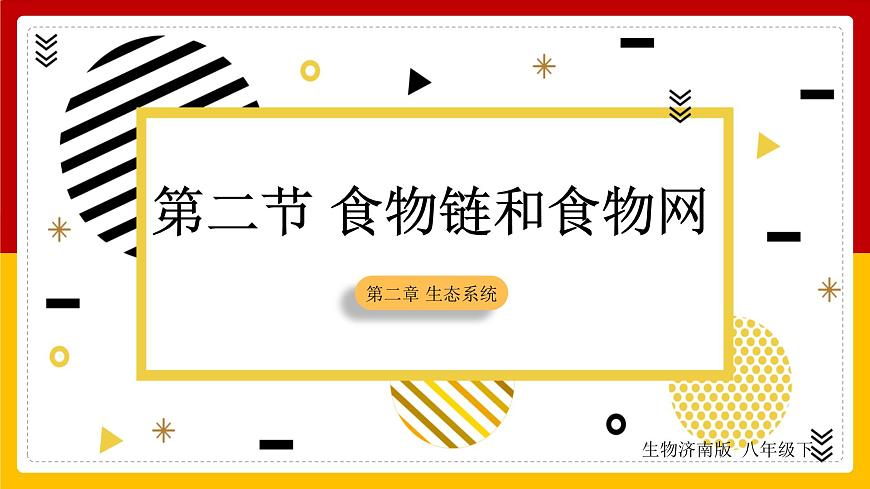 第6單元 生物與環(huán)境 第2章 生態(tài)系統(tǒng) 第2節(jié) 食物鏈和食物網(wǎng)課件PPT第1頁(yè)