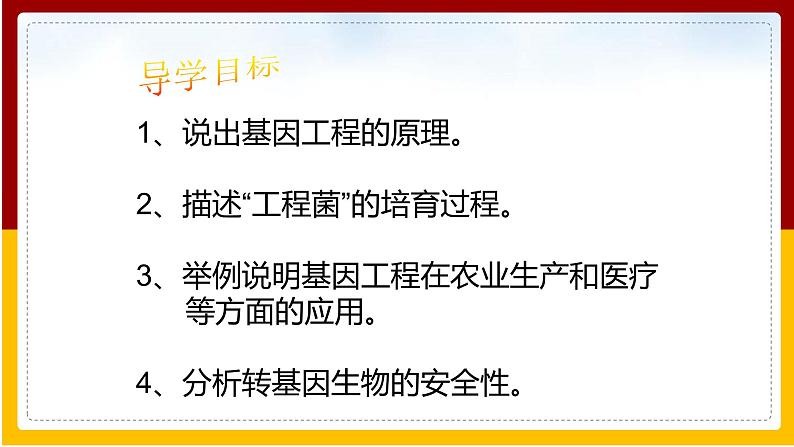 第7单元 生物技术 第2章 现代生物技术 第1节 基因工程课件PPT第2页