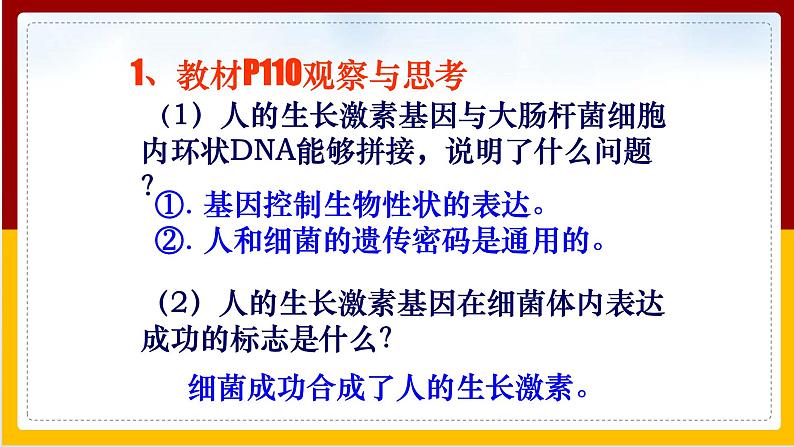 第7单元 生物技术 第2章 现代生物技术 第1节 基因工程课件PPT第5页
