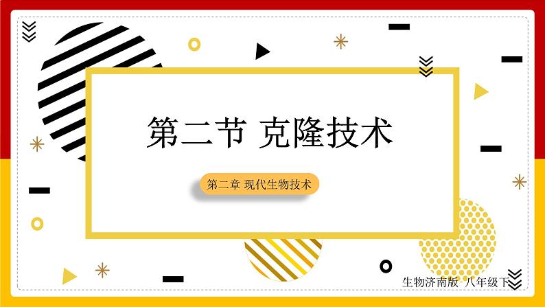 第7单元 生物技术 第2章 现代生物技术 第2节 克隆技术课件PPT01