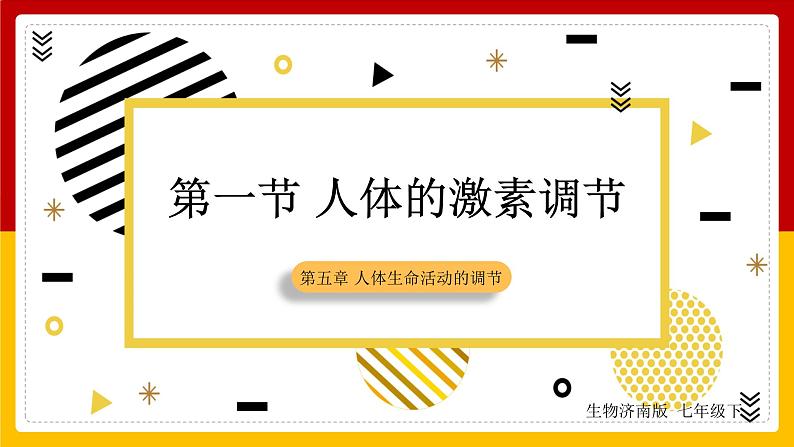第5章 人体生命活动的调节 第1节 人体的激素调节课件PPT01