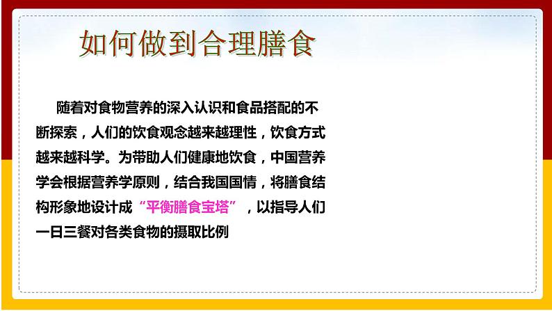 第1章 人的生活需要营养 第3节 合理膳食与食品安全课件PPT第7页