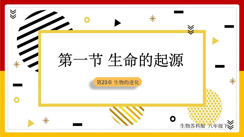 第23章 生物的进化 第1节 生命的起源课件PPT第1页