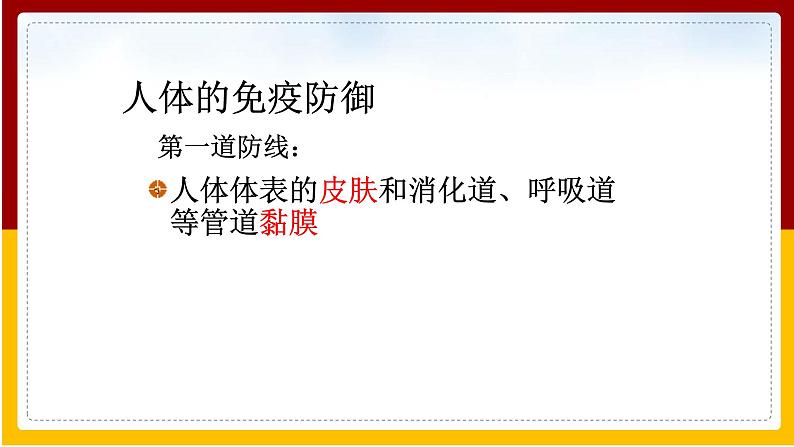 第24章 人类对疾病的抵御 第1节 人体的免疫防线课件PPT第3页