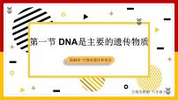 初中生物苏教版八年级下册第一节 DNA是主要的遗传物质教案配套课件ppt