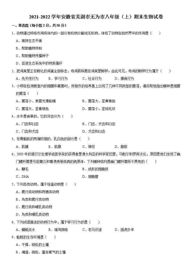 2021-2022学年安徽省芜湖市无为市八年级(上)期末生物试卷 解析版第1页