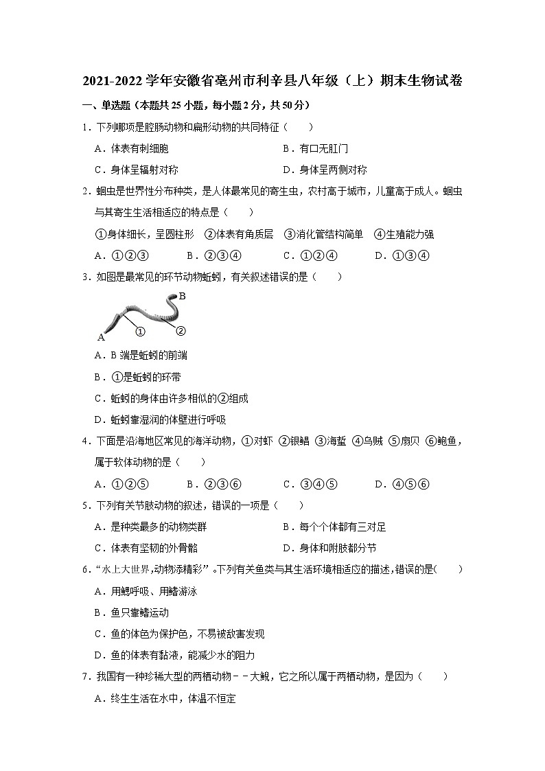 2021-2022学年安徽省亳州市利辛县八年级(上)期末生物试卷 解析版第1页