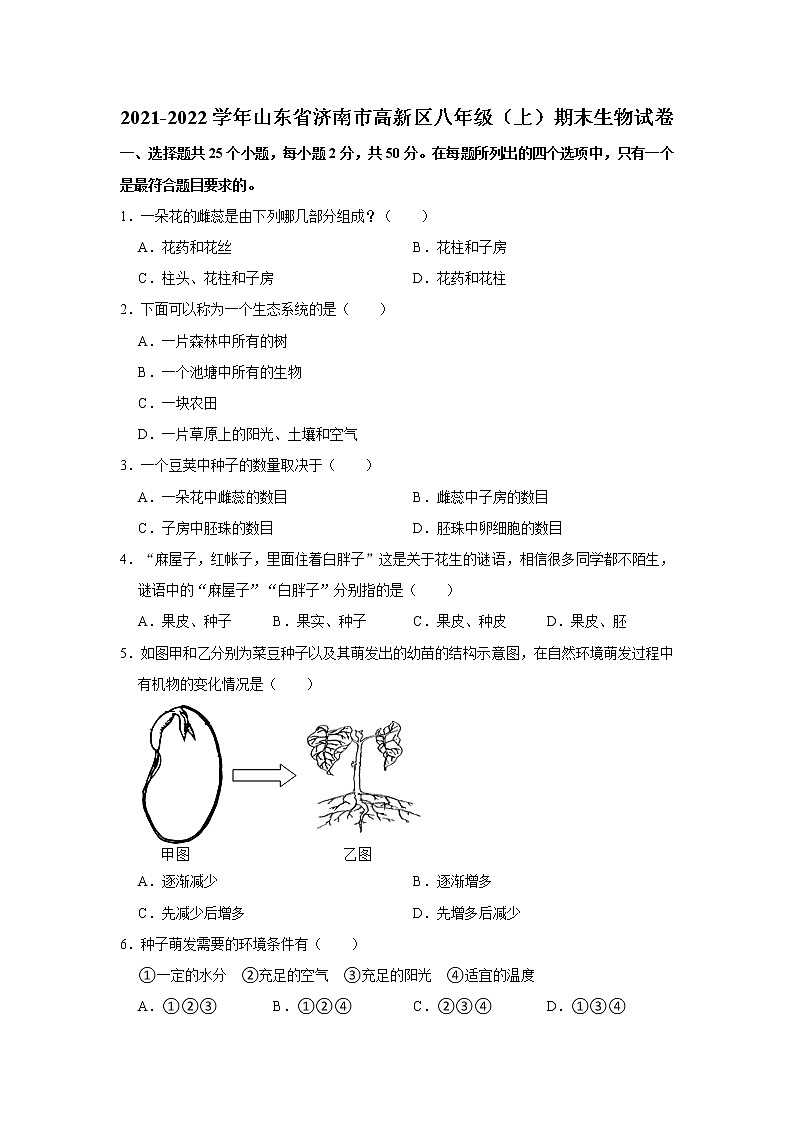 2021-2022学年山东省济南市高新区八年级(上)期末生物试卷 解析版01