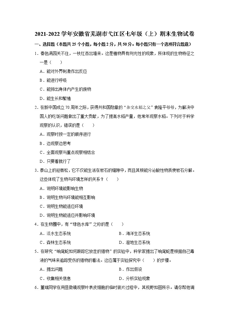 2021-2022学年安徽省芜湖市弋江区七年级(上)期末生物试卷 解析版第1页