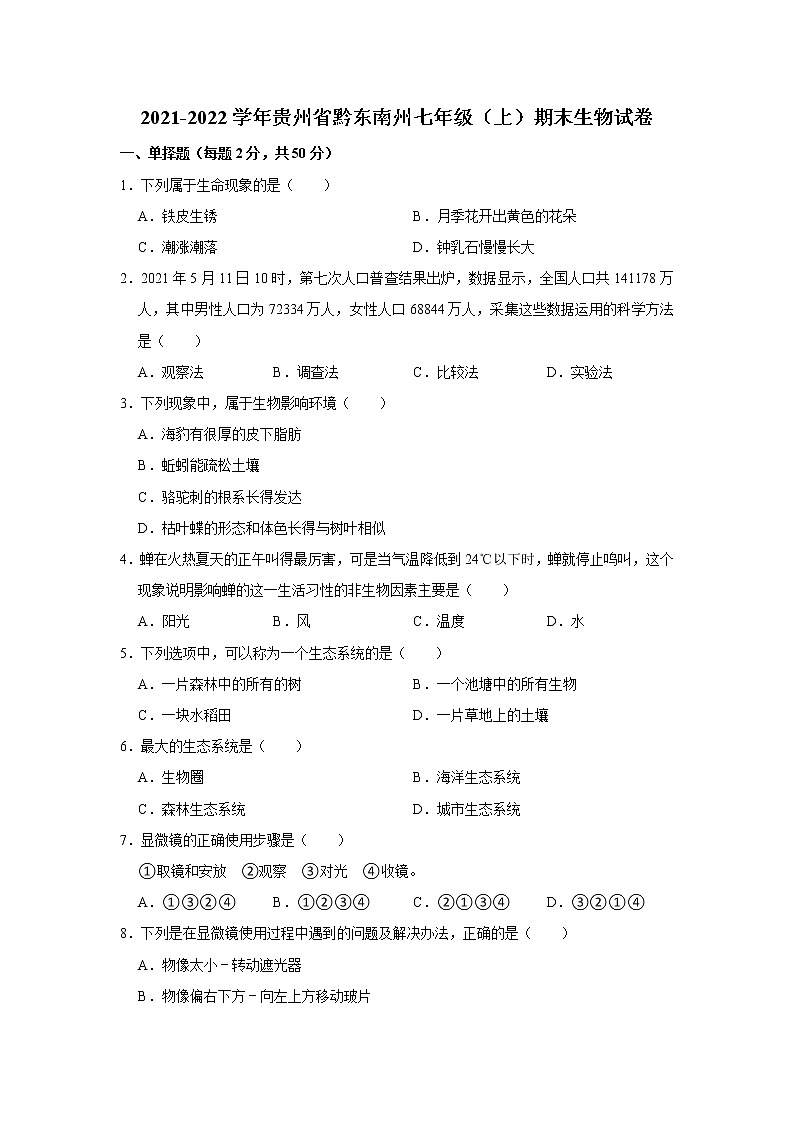2021-2022学年贵州省黔东南州七年级(上)期末生物试卷 解析版第1页