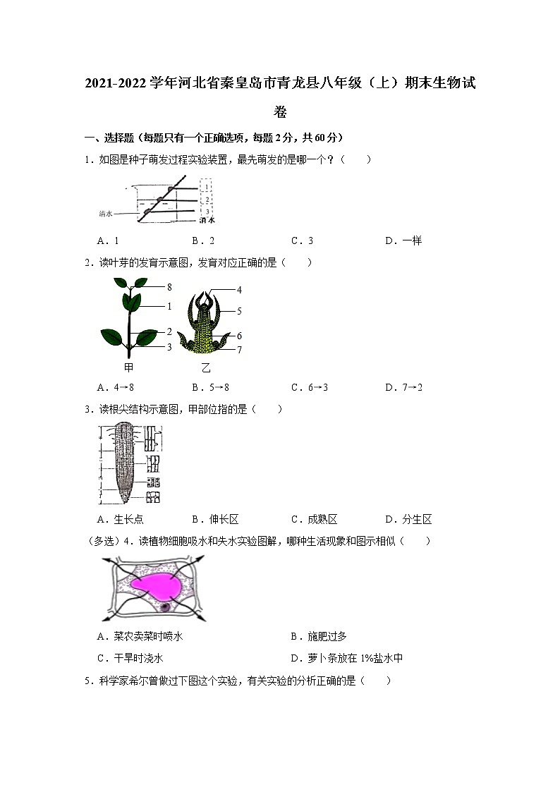 2021-2022学年河北省秦皇岛市青龙县八年级(上)期末生物试卷 解析版第1页