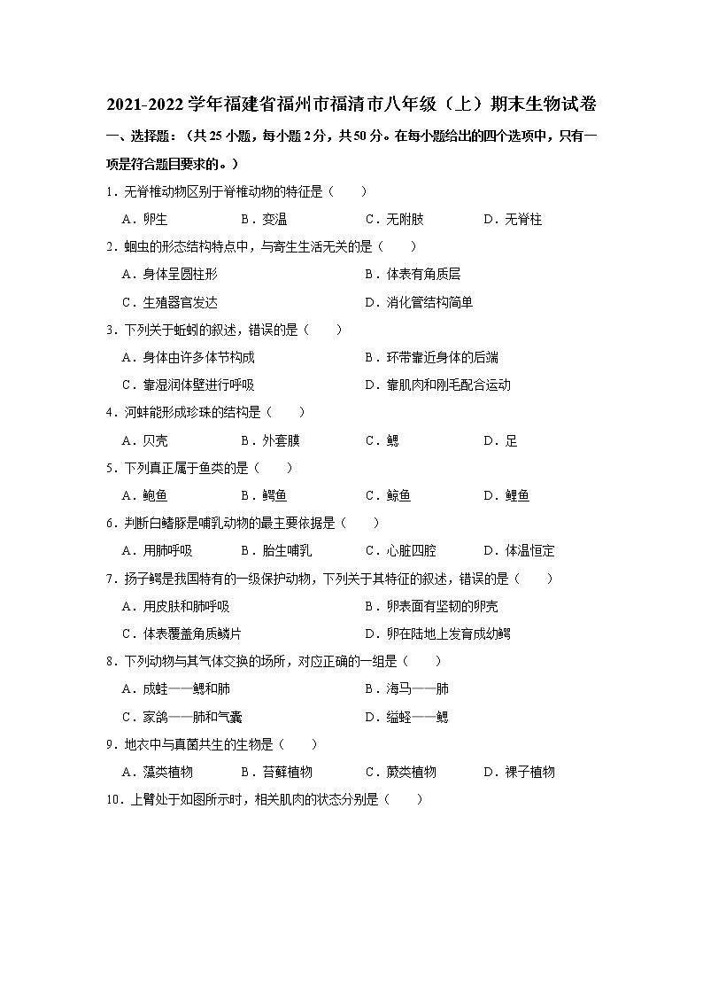 2021-2022学年福建省福州市福清市八年级(上)期末生物试卷 解析版01