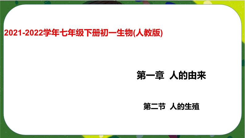 4.1.2 人的生殖课件-2021-2022学年七年级下册初一生物(人教版)第1页