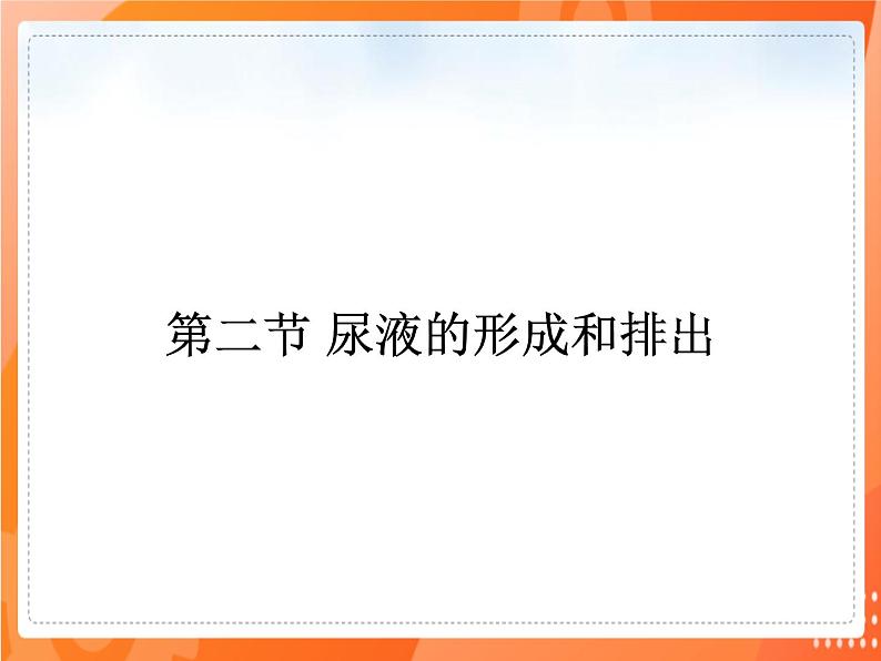 七生下 北师大版 课件11.2 尿的形成与排出第1页