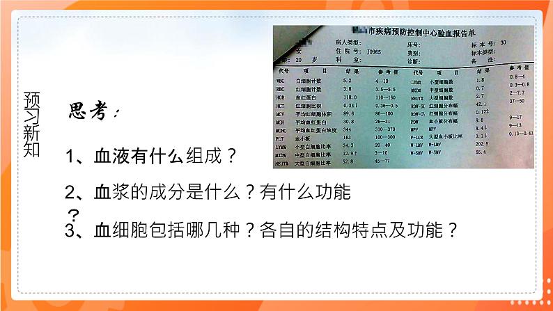 七生下 北师大版 课件9.1.1 血液03