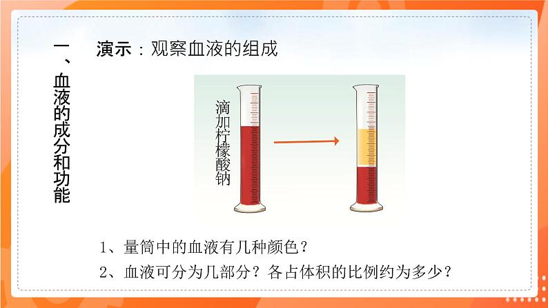 七生下 北师大版 课件9.1.1 血液04