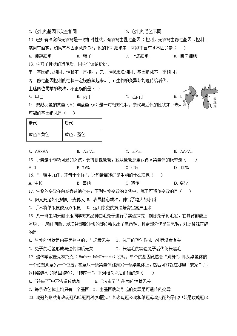 精品解析:河南省南阳市方城县2020-2021学年八年级下学期期中生物试题(原卷版)第2页