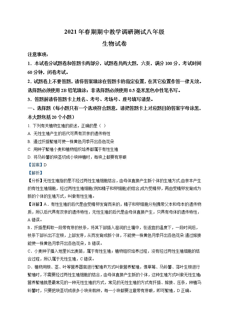 精品解析:河南省南阳市方城县2020-2021学年八年级下学期期中生物试题(解析版)第1页