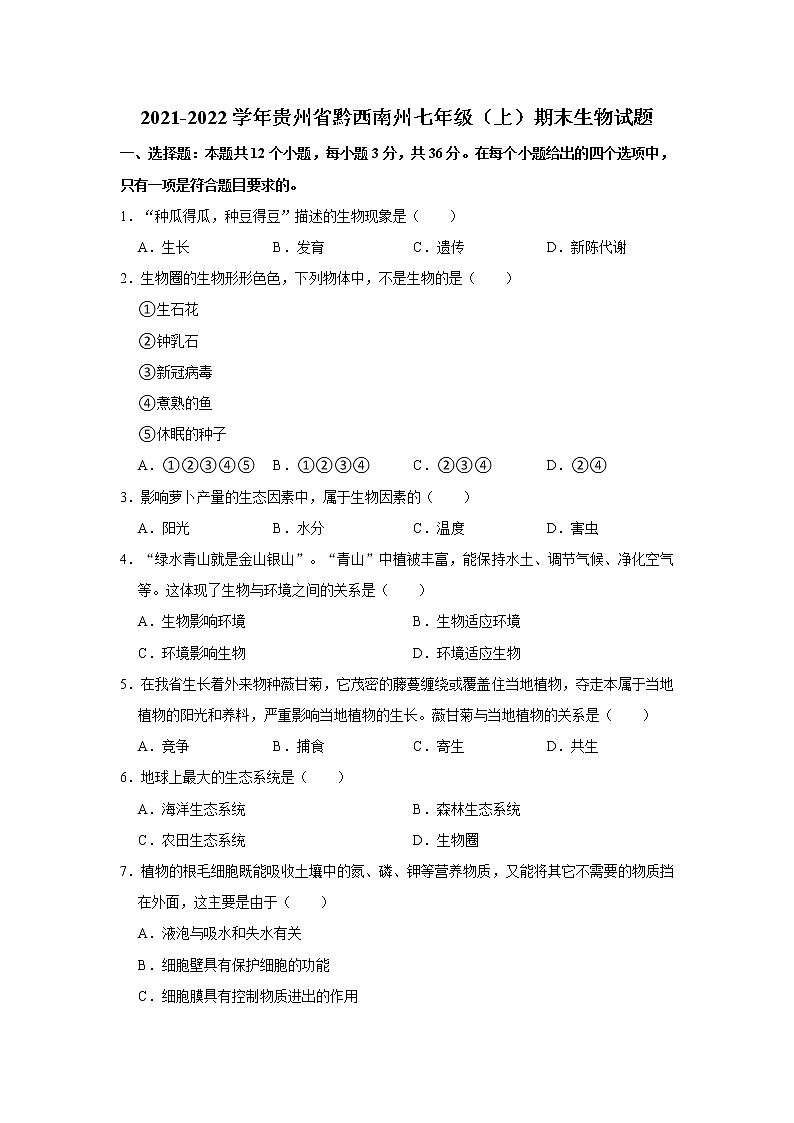 2021-2022学年贵州省黔西南州七年级(上)期末生物试题 解析版01