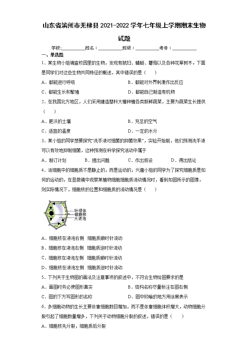 山东省滨州市无棣县2021-2022学年七年级上学期期末生物试题(word版 含答案)第1页
