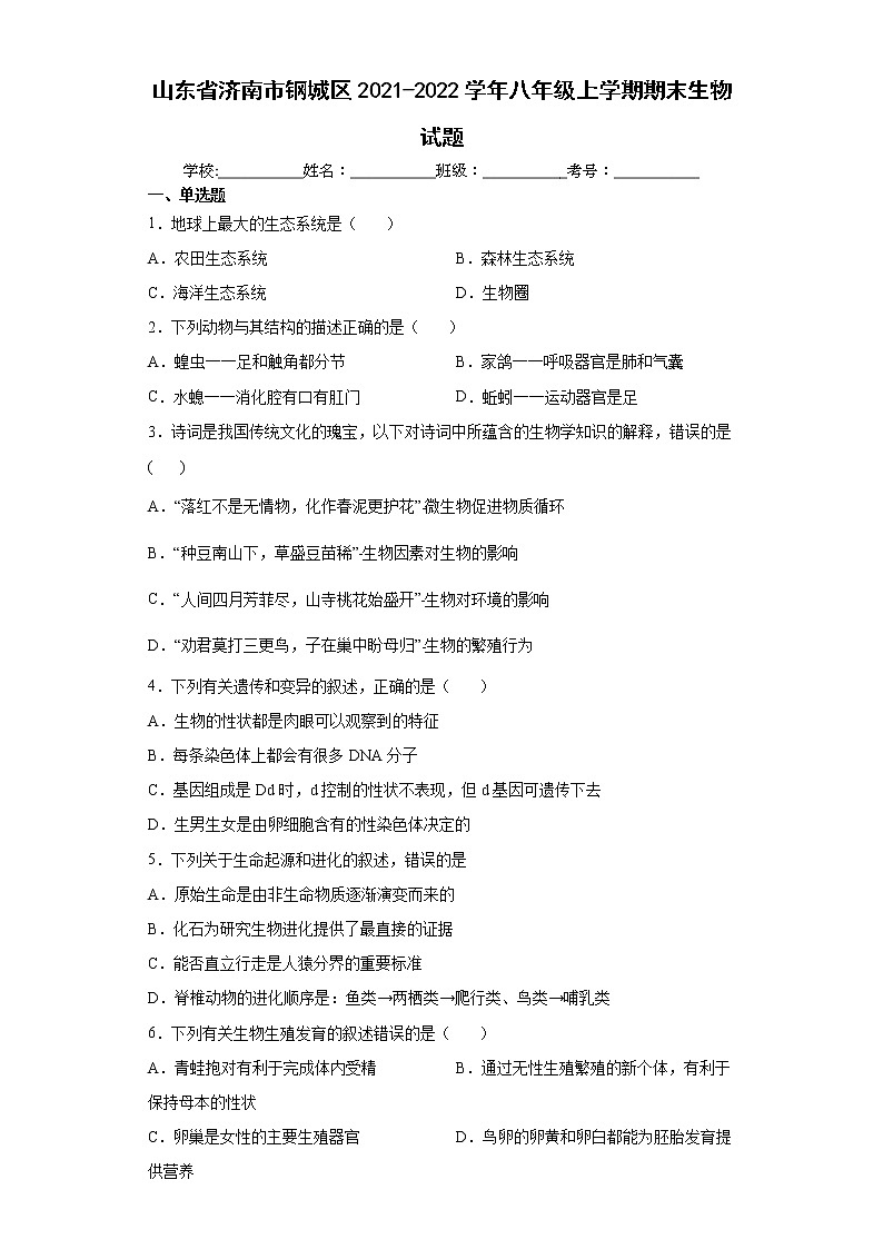 山东省济南市钢城区2021-2022学年八年级上学期期末生物试题(word版 含答案)第1页