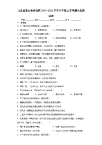 山东省泰安市泰山区2021-2022学年八年级上学期期末生物试题（word版 含答案）