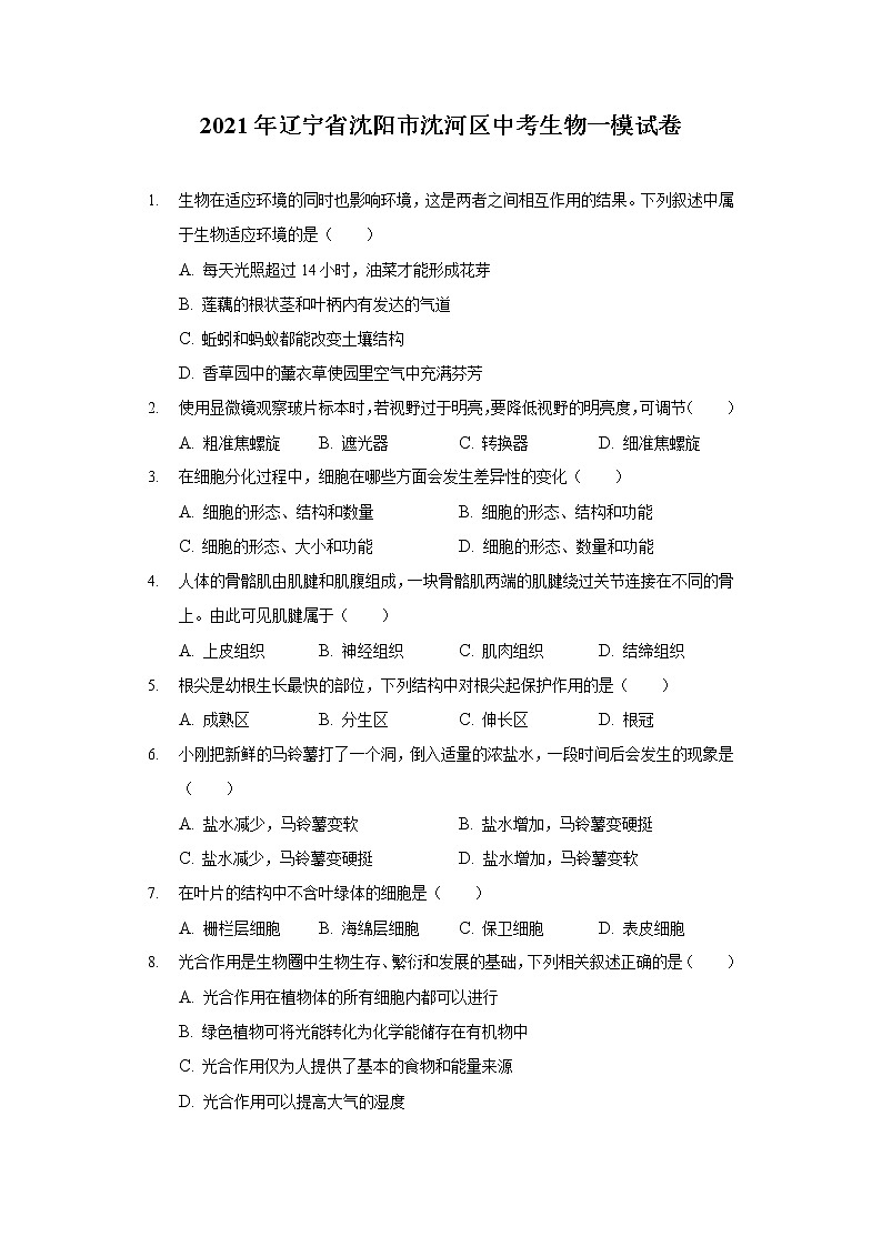 2021年辽宁省沈阳市沈河区中考生物一模试卷(含答案解析)01