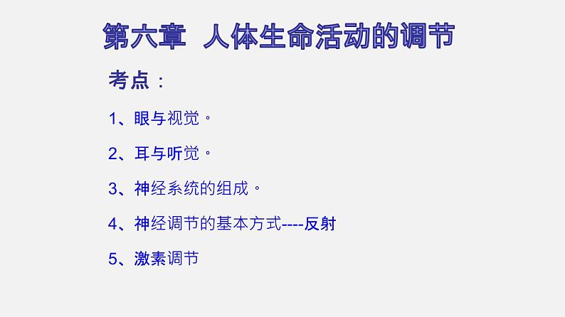 人教版初中生物复习 专题14 人体生命活动的调节(课件)第2页