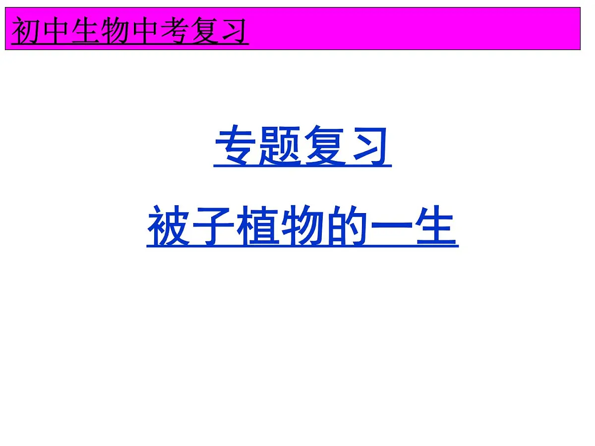 2022年生物中考二轮专题复习课件:被子植物的一生第1页