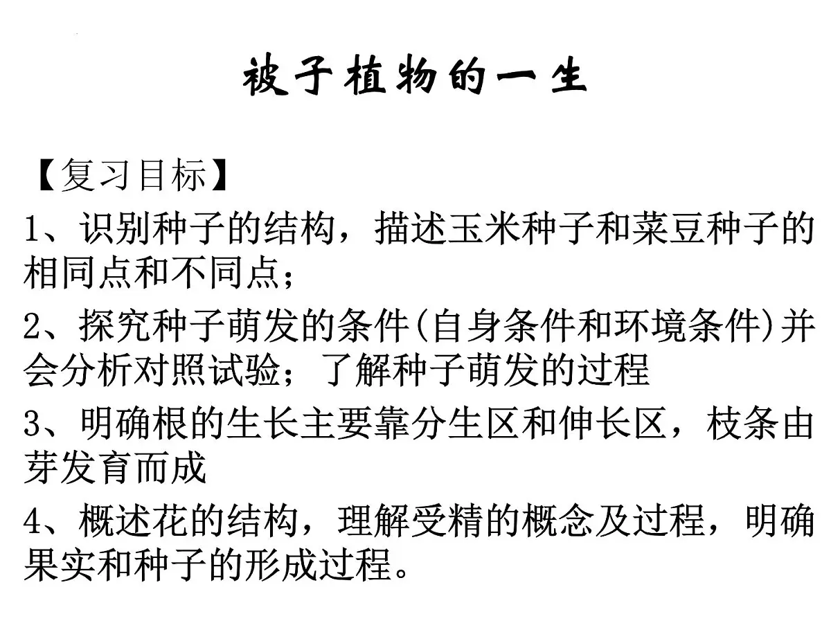 2022年生物中考二轮专题复习课件:被子植物的一生第2页