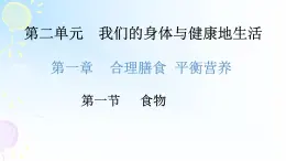 2-1-1食物--（一）食物中含有多种营养成分课件2021--2022学年七年级生物冀少版下册