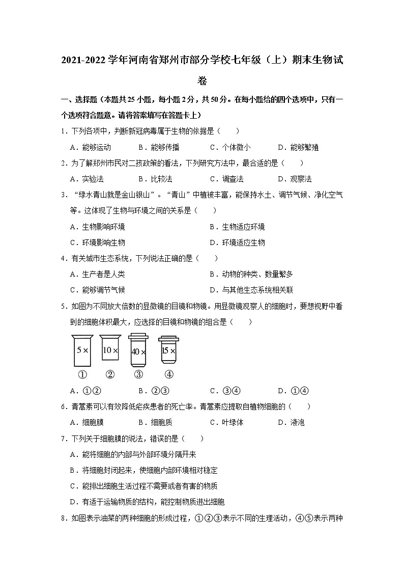 2021-2022学年河南省郑州市部分学校七年级(上)期末生物试卷 解析版第1页