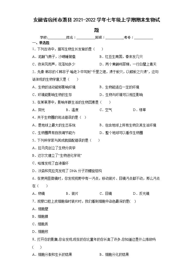 安徽省宿州市萧县2021-2022学年七年级上学期期末生物试题(word版 含答案)第1页