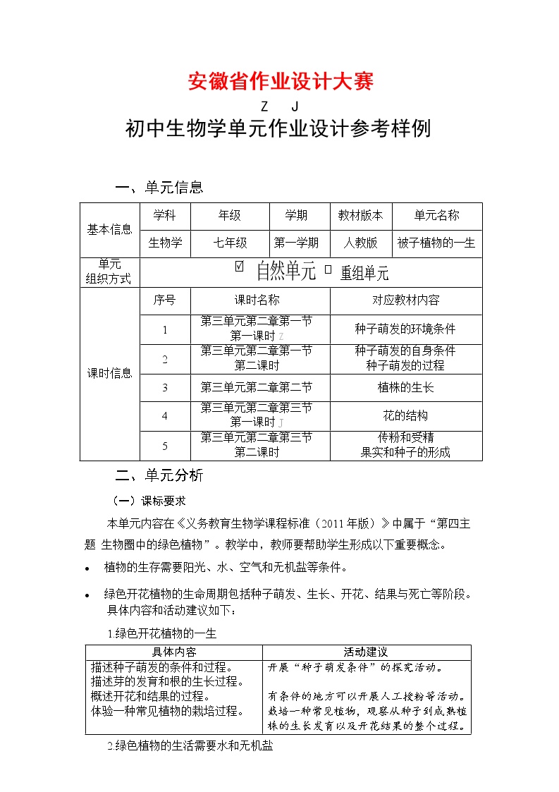 安徽省中小学单元作业设计大赛-初中生物单元作业设计参考样例 练习