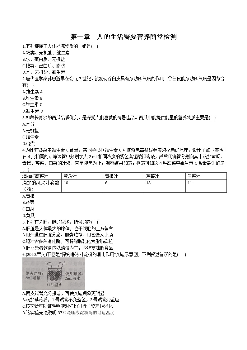 第三单元第一章人的生活需要营养随堂检测2021--2022学年济南版生物七年级下册（word版 含答案）01