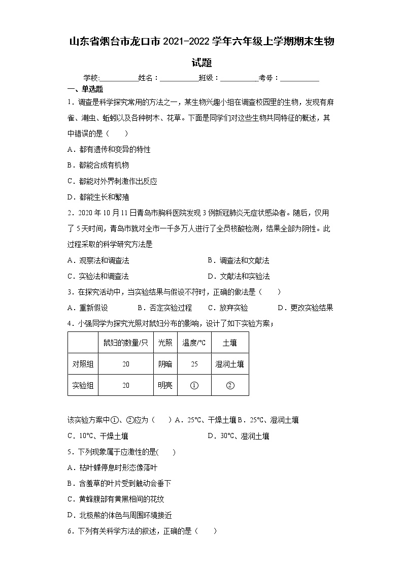 山东省烟台市龙口市2021-2022学年六年级上学期期末生物试题（word版 含答案）