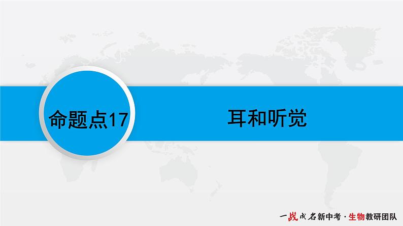 生物圈中的人-命题点17 耳和听觉课件PPT第2页