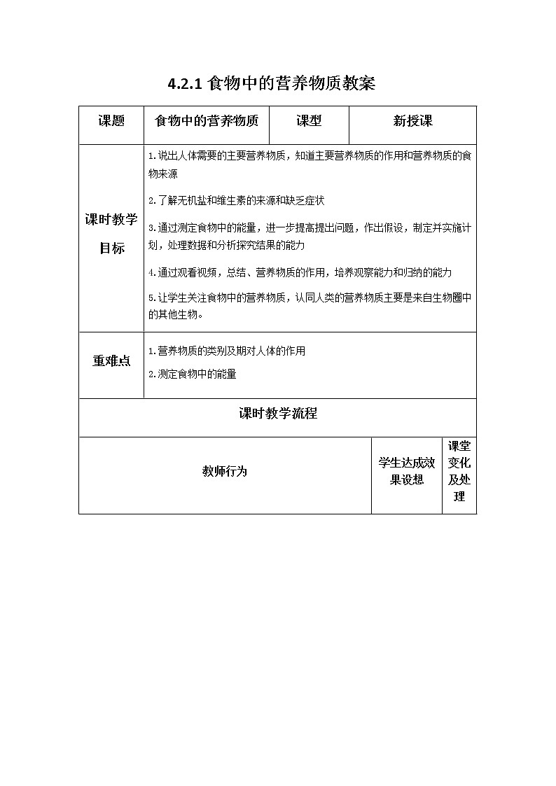 4.2.1食物中的营养物质 教案第1页